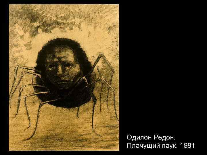 Одилон Редон. Плачущий паук. 1881 