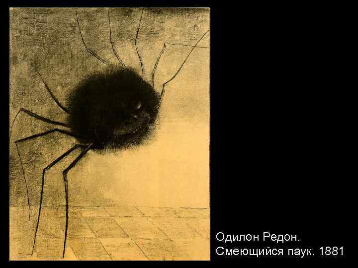 Одилон Редон. Смеющийся паук. 1881 