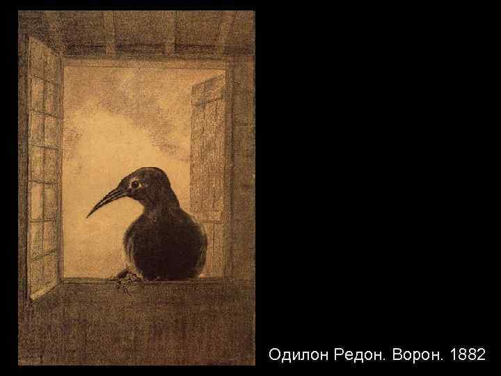 Одилон Редон. Ворон. 1882 