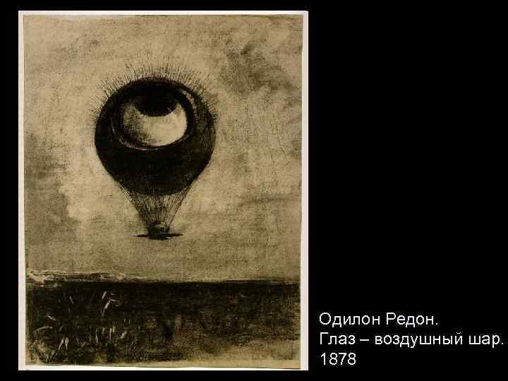 Одилон Редон. Глаз – воздушный шар. 1878 