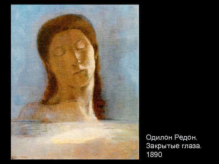 Одилон Редон. Закрытые глаза. 1890 