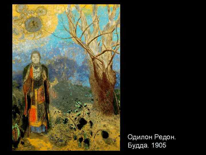 Одилон Редон. Будда. 1905 