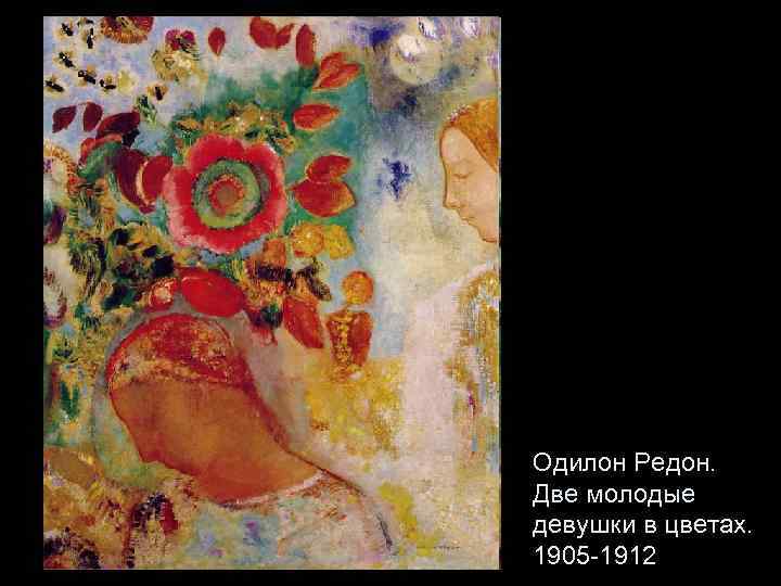 Одилон Редон. Две молодые девушки в цветах. 1905 -1912 
