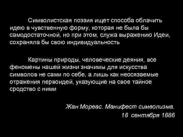  Символистская поэзия ищет способа облачить идею в чувственную форму, которая не была бы