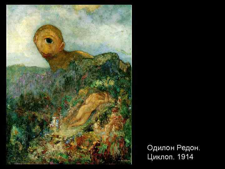 Одилон Редон. Циклоп. 1914 