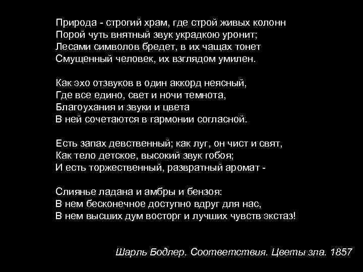 Природа - строгий храм, где строй живых колонн Порой чуть внятный звук украдкою уронит;