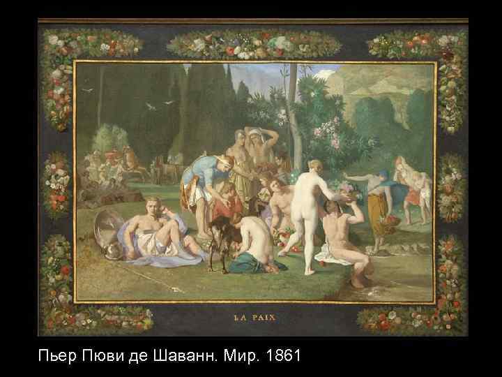 Пьер Пюви де Шаванн. Мир. 1861 