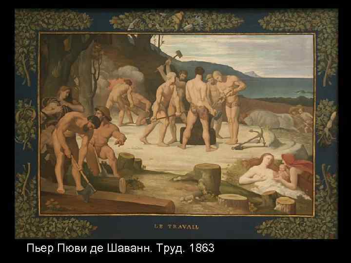 Пьер Пюви де Шаванн. Труд. 1863 