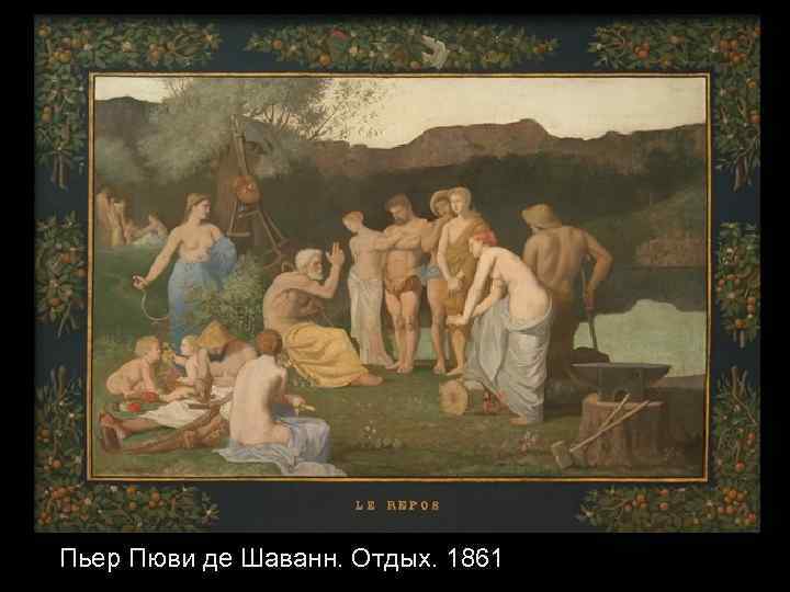 Пьер Пюви де Шаванн. Отдых. 1861 
