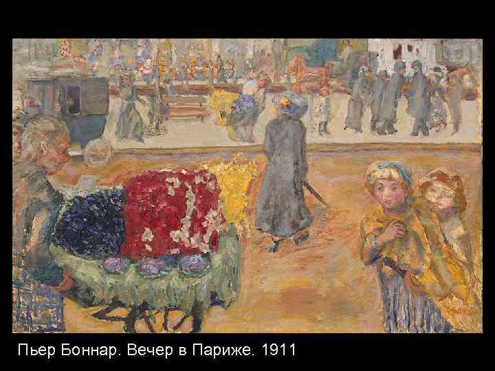 Пьер Боннар. Вечер в Париже. 1911 