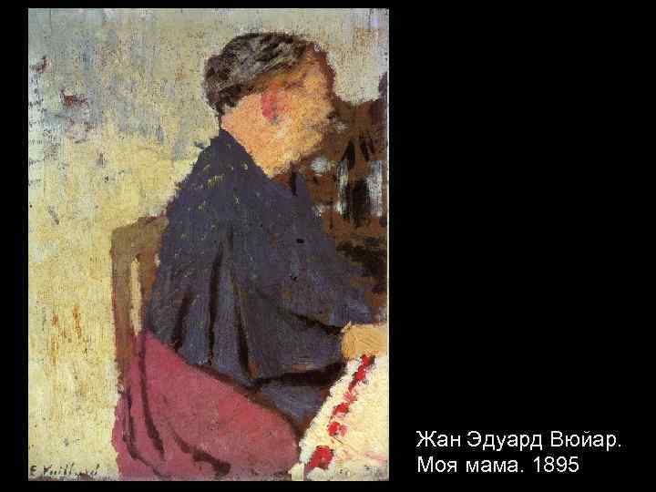 Жан Эдуард Вюйар. Моя мама. 1895 