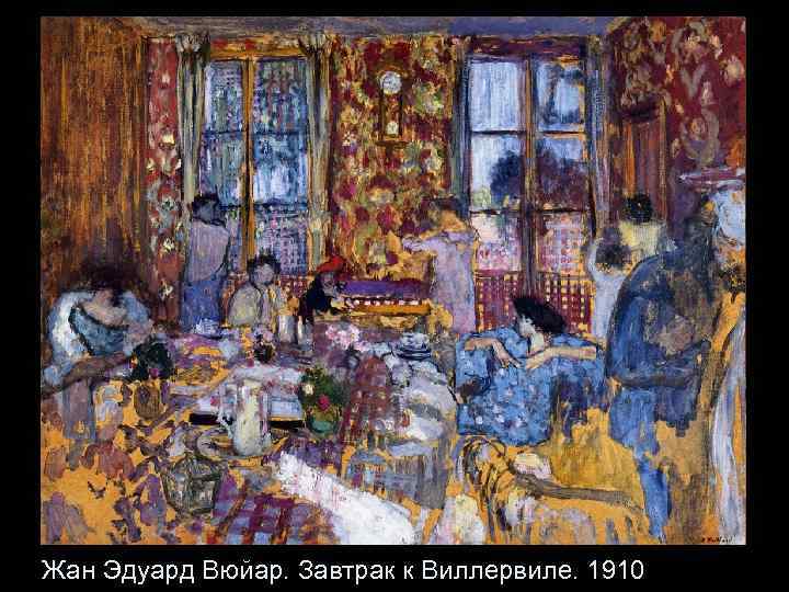 Жан Эдуард Вюйар. Завтрак к Виллервиле. 1910 