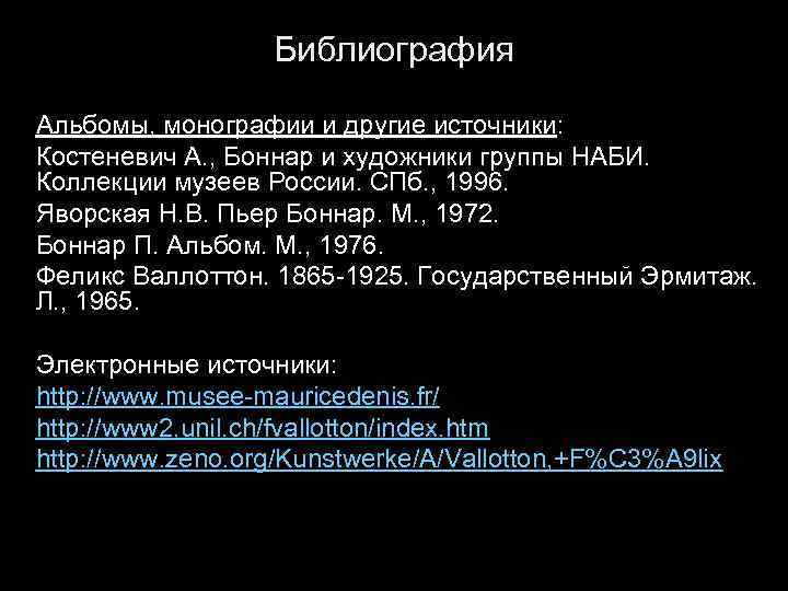 Библиография Альбомы, монографии и другие источники: Костеневич А. , Боннар и художники группы НАБИ.