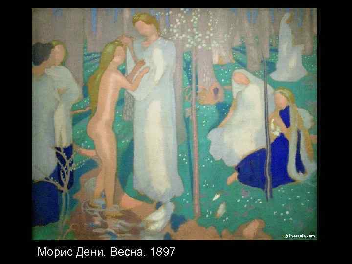 Морис Дени. Весна. 1897 