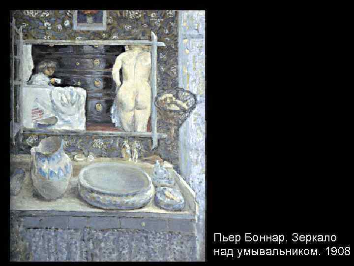 Пьер Боннар. Зеркало над умывальником. 1908 