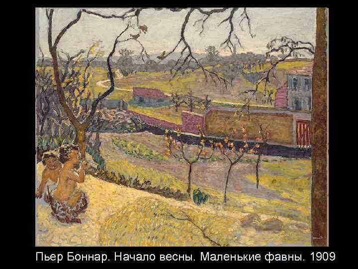 Пьер Боннар. Начало весны. Маленькие фавны. 1909 