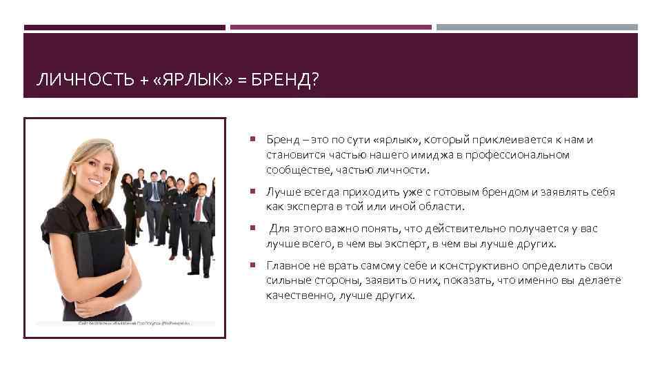 ЛИЧНОСТЬ + «ЯРЛЫК» = БРЕНД? Бренд – это по сути «ярлык» , который приклеивается