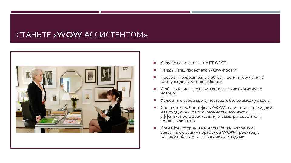 СТАНЬТЕ «WOW АССИСТЕНТОМ» Каждое ваше дело - это ПРОЕКТ. Каждый ваш проект это WOW-проект.