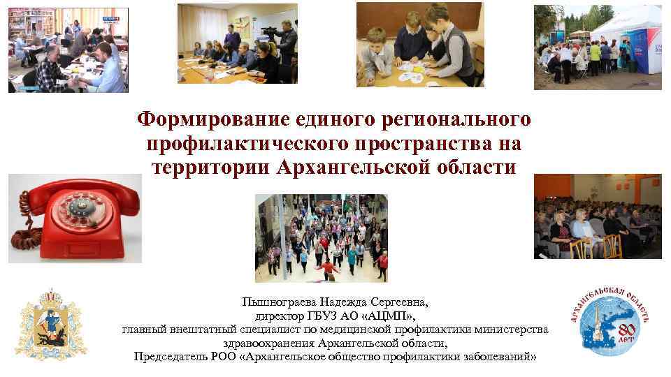 Формирование единого регионального профилактического пространства на территории Архангельской области Пышнограева Надежда Сергеевна, директор ГБУЗ