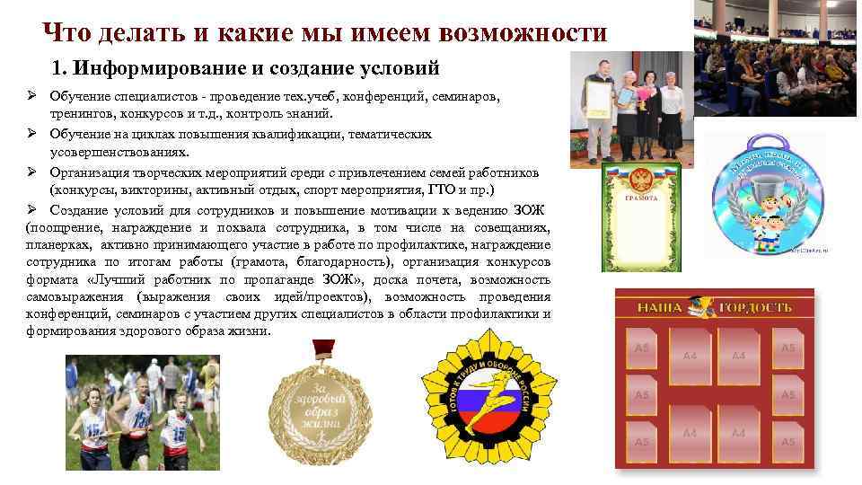 Что делать и какие мы имеем возможности 1. Информирование и создание условий Ø Обучение