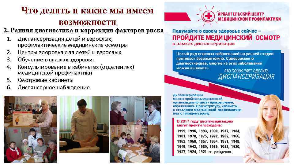 Что делать и какие мы имеем возможности 2. Ранняя диагностика и коррекция факторов риска