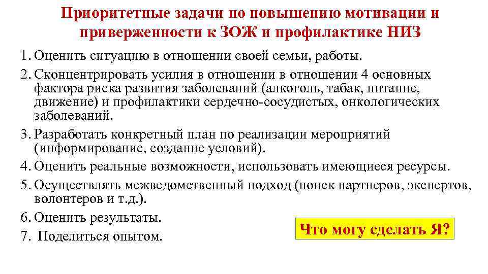 Приоритетные задачи по повышению мотивации и приверженности к ЗОЖ и профилактике НИЗ 1. Оценить