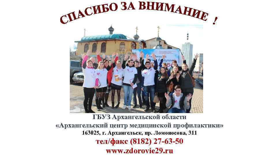 ГБУЗ Архангельской области «Архангельский центр медицинской профилактики» 163025, г. Архангельск, пр. Ломоносова, 311 тел/факс