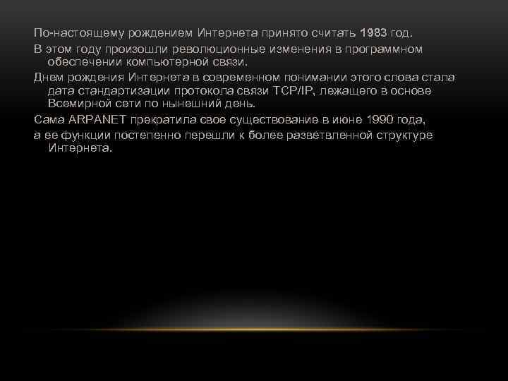 По настоящему рождением Интернета принято считать 1983 год. В этом году произошли революционные изменения