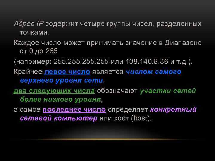 Адрес IP содержит четыре группы чисел, разделенных точками. Каждое число может принимать значение в