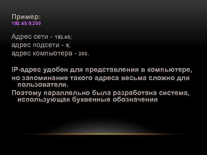 Пример: 192. 45. 9. 200 Адрес сети 192. 45; адрес подсети 9; адрес компьютера