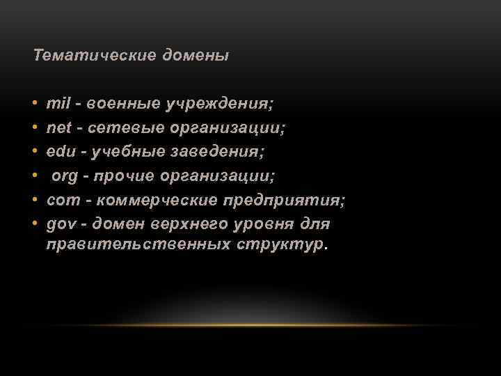 Тематические домены • • • mil - военные учреждения; net - сетевые организации; edu