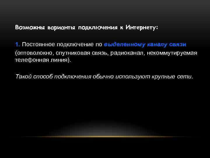 Возможны варианты подключения к Интернету: 1. Постоянное подключение по выделенному каналу связи (оптоволокно, спутниковая