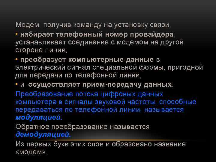 Модем, получив команду на установку связи, • набирает телефонный номер провайдера, устанавливает соединение с