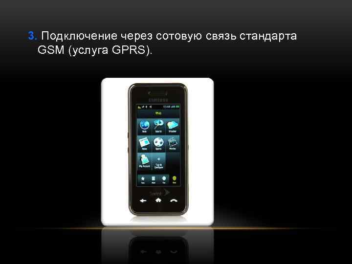 3. Подключение через сотовую связь стандарта GSM (услуга GPRS). 