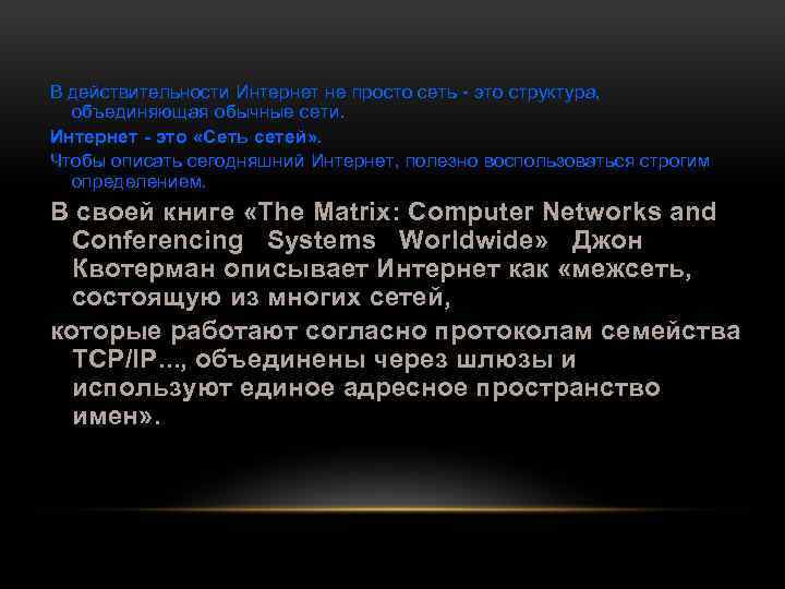 В действительности Интернет не просто сеть это структура, объединяющая обычные сети. Интернет - это