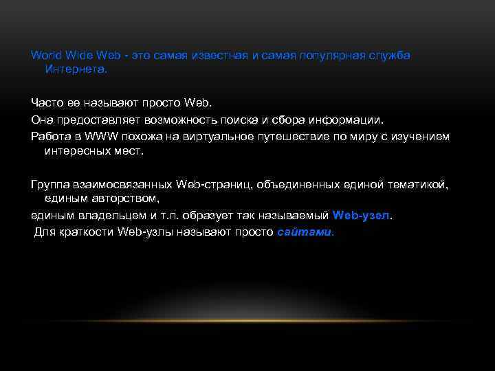 World Wide Web это самая известная и самая популярная служба Интернета. Часто ее называют