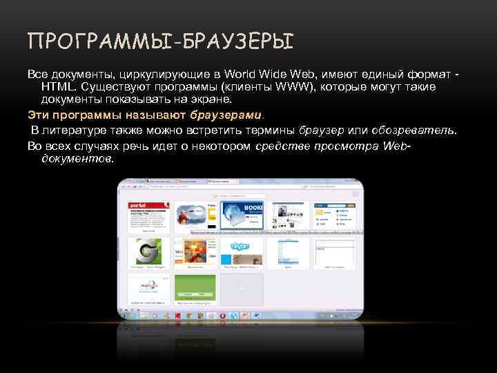 ПРОГРАММЫ-БРАУЗЕРЫ Все документы, циркулирующие в World Wide Web, имеют единый формат HTML. Существуют программы