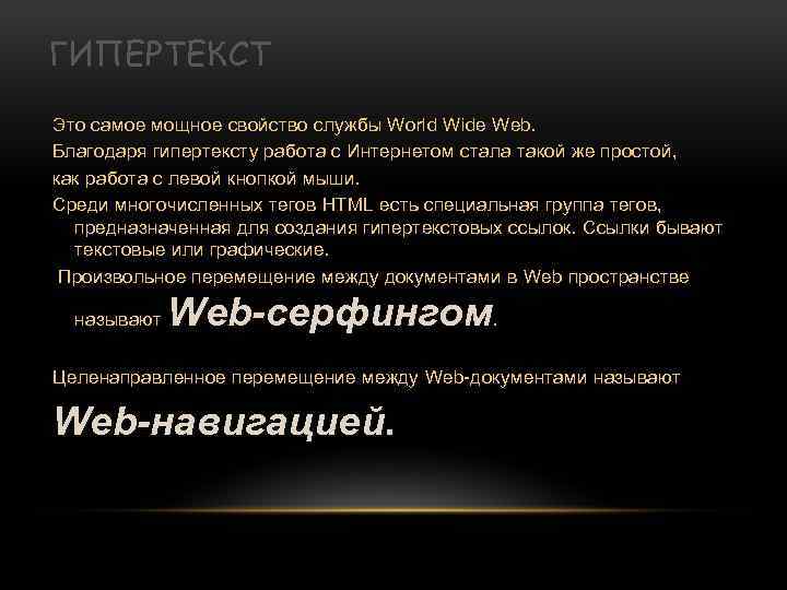 ГИПЕРТЕКСТ Это самое мощное свойство службы World Wide Web. Благодаря гипертексту работа с Интернетом