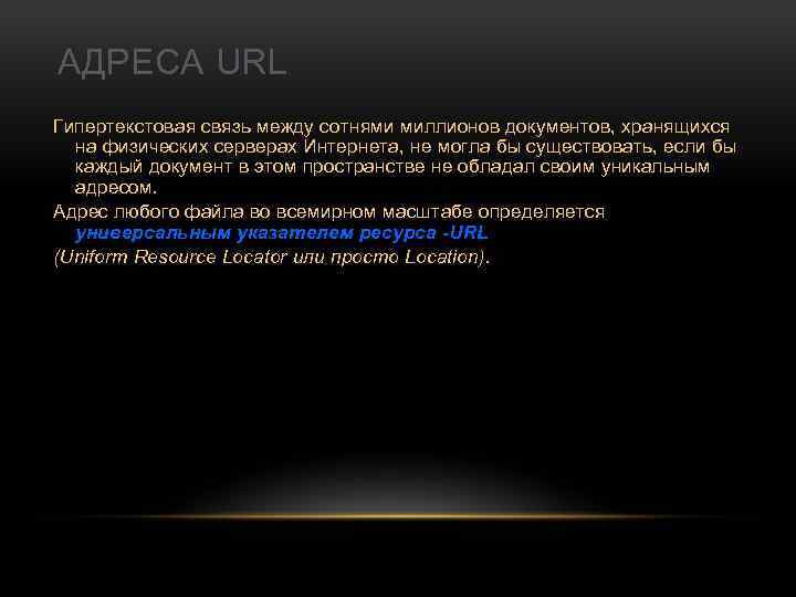 АДРЕСА URL Гипертекстовая связь между сотнями миллионов документов, хранящихся на физических серверах Интернета, не