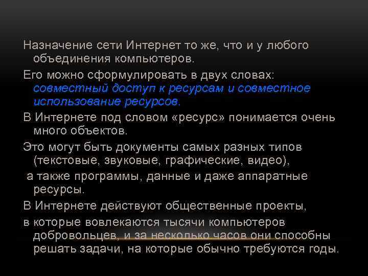 Назначение сети Интернет то же, что и у любого объединения компьютеров. Его можно сформулировать