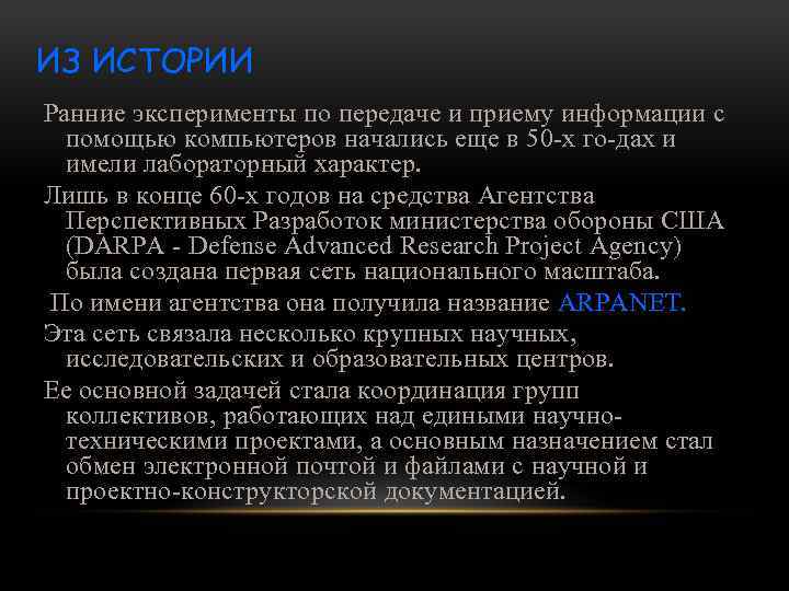 ИЗ ИСТОРИИ Ранние эксперименты по передаче и приему информации с помощью компьютеров начались еще