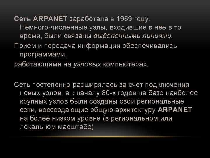 Сеть ARPANET заработала в 1969 году. Немного численные узлы, входившие в нее в то