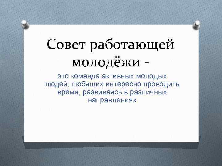 Советы работающим. Совет работающей молодежи. Молодежный совет. Совтработающей молодёжи. Совет молодежи на предприятии презентация.