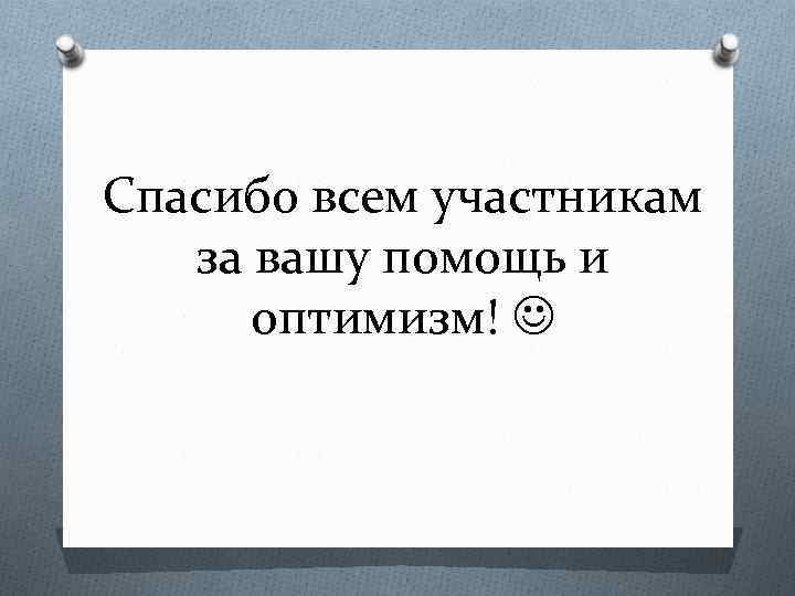 Спасибо всем участникам за вашу помощь и оптимизм! 