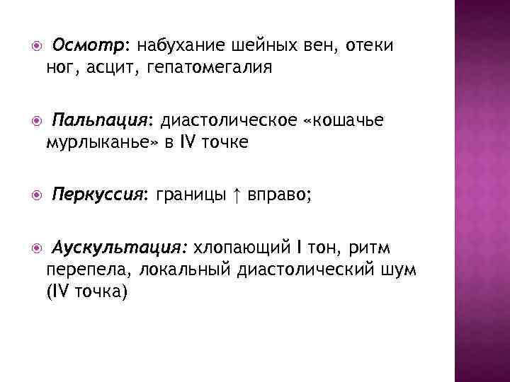  Осмотр: набухание шейных вен, отеки ног, асцит, гепатомегалия Пальпация: диастолическое «кошачье мурлыканье» в