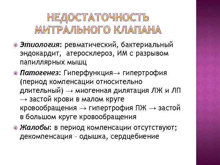 Этиология: ревматический, бактериальный эндокардит, атеросклероз, ИМ с разрывом папиллярных мышц Патогенез: Гиперфункция→ гипертрофия (период