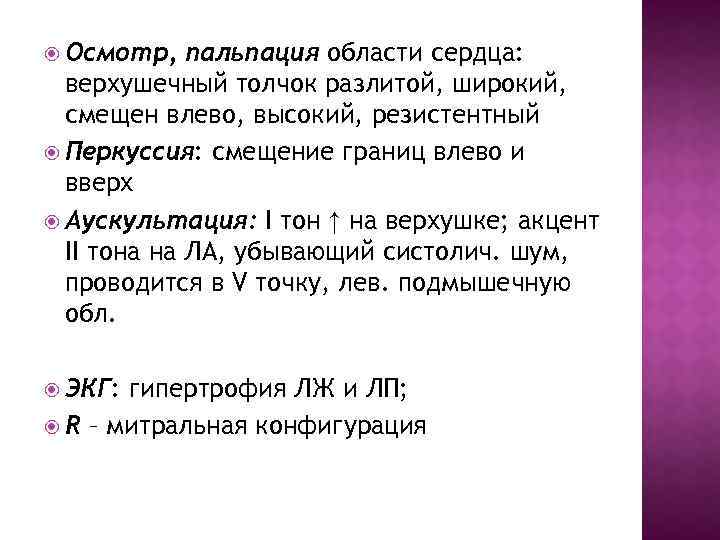  Осмотр, пальпация области сердца: верхушечный толчок разлитой, широкий, смещен влево, высокий, резистентный Перкуссия: