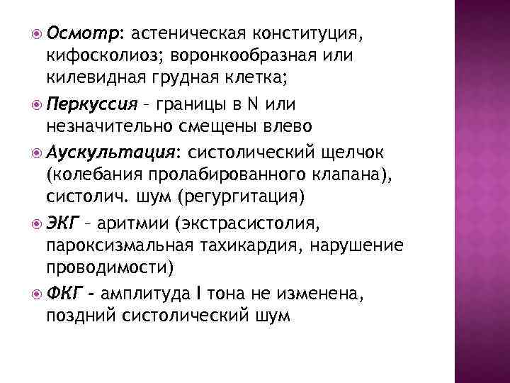  Осмотр: астеническая конституция, кифосколиоз; воронкообразная или килевидная грудная клетка; Перкуссия – границы в