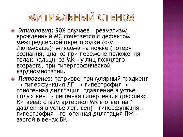 Этиология: 90% случаев – ревматизм; врожденный МС сочетается с дефектом межпредсердой перегородки (с-м Лютембаше);