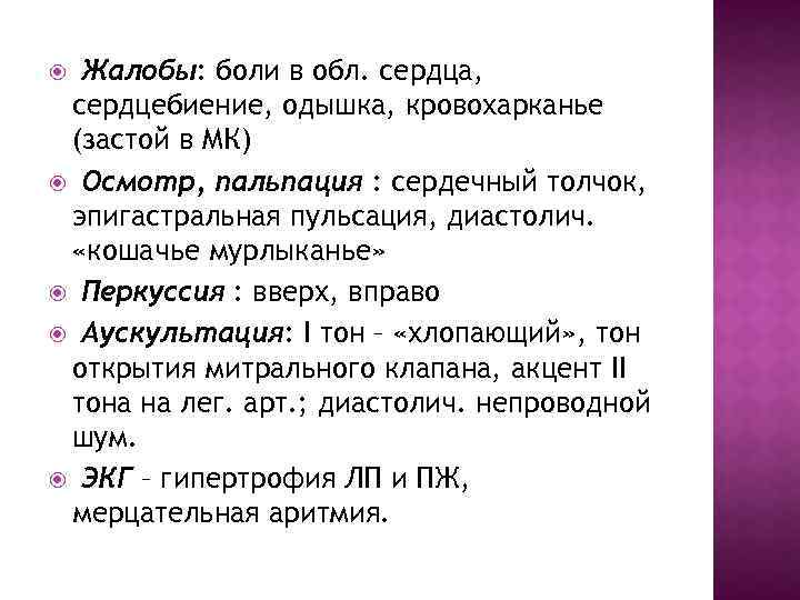 Жалобы: боли в обл. сердца, сердцебиение, одышка, кровохарканье (застой в МК) Осмотр, пальпация :